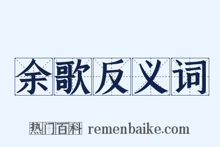 余歌反义词是什么意思的图片